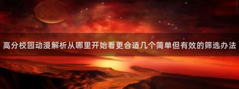 韩漫治愈漫画推荐：高分校园动漫解析从哪里开始看更合适几个简单但有效的筛选办法配图