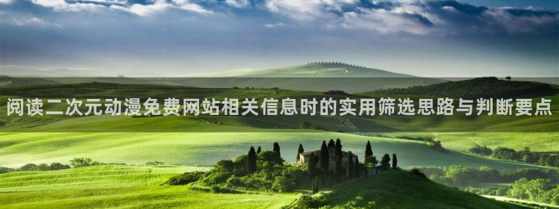 在线韩漫免费阅读:阅读二次元动漫免费网站相关信息时的实用筛选思路与判断要点配图