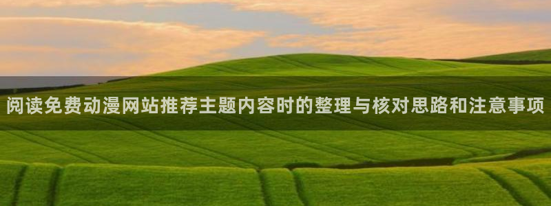 韩漫冒险漫画：阅读免费动漫网站推荐主题内容时的整理与核对思路和注意事项配图
