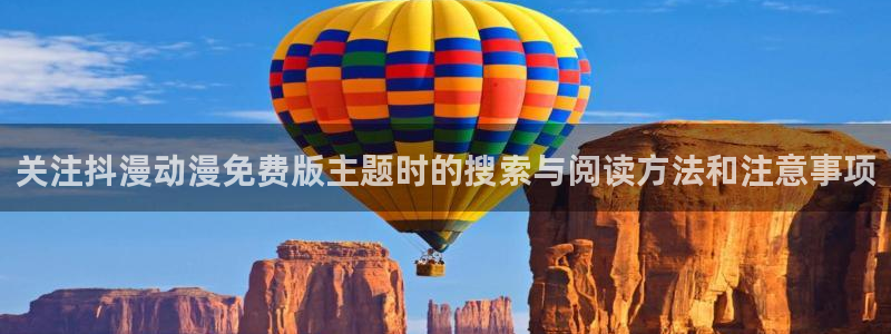免费韩漫大全：关注抖漫动漫免费版主题时的搜索与阅读方法和注意事项配图