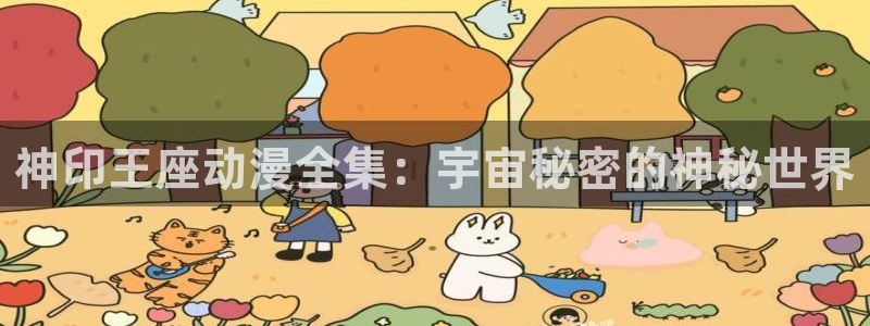 韩漫古风漫画推荐：神印王座动漫全集：宇宙秘密的神秘世界配图