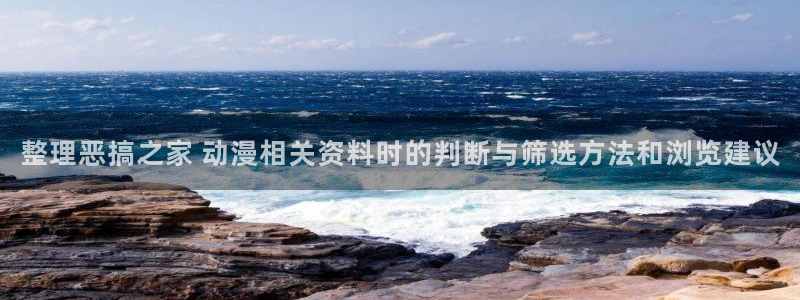 韩漫漫画阅读:整理恶搞之家 动漫相关资料时的判断与筛选方法和浏览建议配图