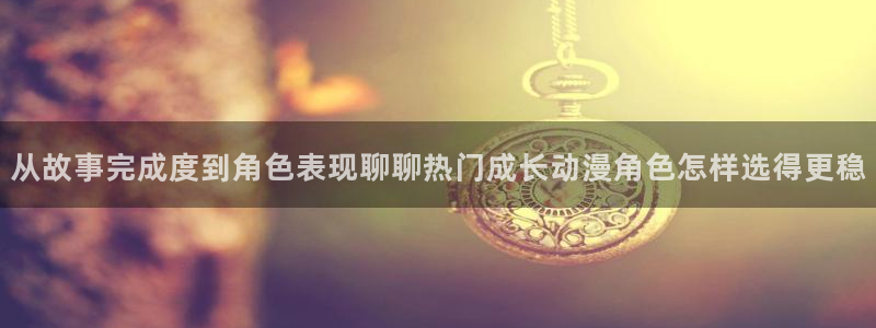 韩漫新漫画:从故事完成度到角色表现聊聊热门成长动漫角色怎样选得更稳配图
