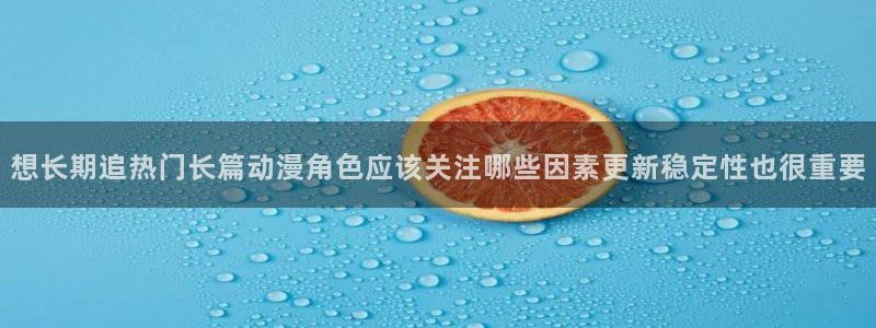 好看的韩国漫画：想长期追热门长篇动漫角色应该关注哪些因素更新稳定性也很重要配图