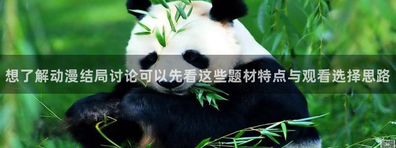 韩漫浪漫漫画推荐：想了解动漫结局讨论可以先看这些题材特点与观看选择思路配图