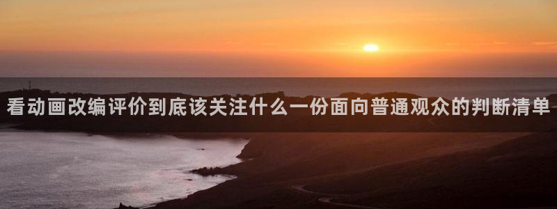 韩漫漫画全集:看动画改编评价到底该关注什么一份面向普通观众的判断清单配图