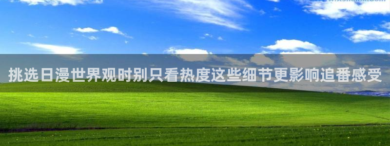 在线韩漫:挑选日漫世界观时别只看热度这些细节更影响追番感受配图