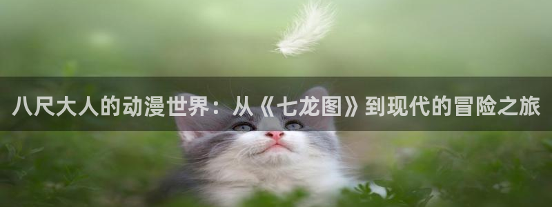 韩国漫画在线网站:八尺大人的动漫世界:从《七龙图》到现代的冒险之旅配图