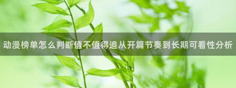 韩漫漫画在线网站：动漫榜单怎么判断值不值得追从开篇节奏到长期可看性分析配图
